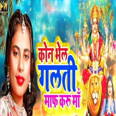 Kon Bhel Galti Karu Maa