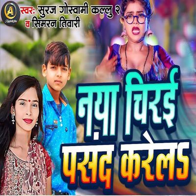Naya Chirai Pasand Karela