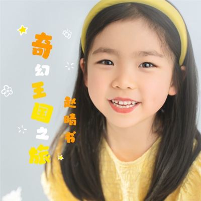 奇幻王國之旅 [Journey to the Fantasy Kingdom]