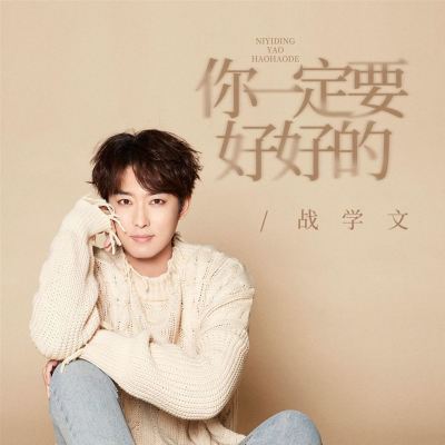 你一定要好好的 [You Must Be Well]
