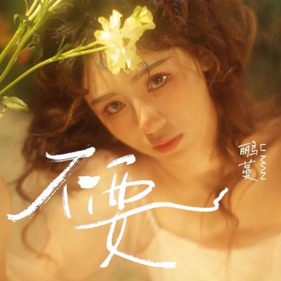 不要 [Don't Want]