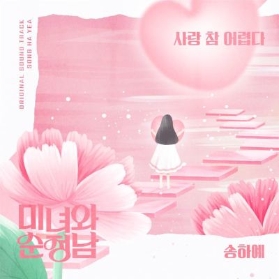 미녀와 순정남 [Beauty and the Innocent Man] [Original Television Soundtrack], Pt. 6
