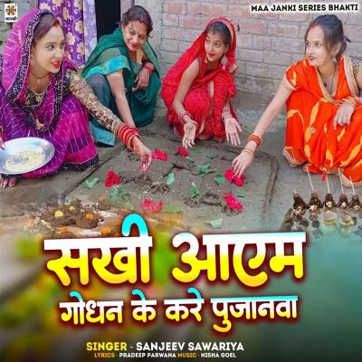 Sakhi Aayem Godhan Ke Kare Pujanva