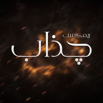چذاب [ريمكس] [Jdhab [Remix]]
