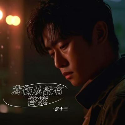 悲傷從沒有答案 [Sadness Never Has an Answer]