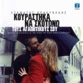 Kourastika Na Skotono Tous Agapitikous Sou