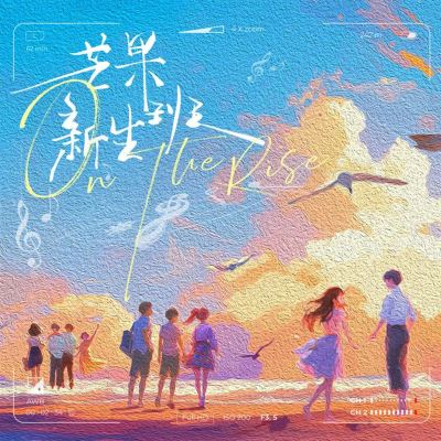 片尾曲 (綜藝《芒果新生班·搭檔季》片尾曲) [Ending Theme (Ending Theme of the Variety Show "Mango Freshman Class Partner Season")]