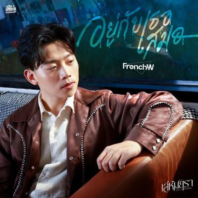 อยู่กับเธอเสมอ [Original Soundtrack From "เล่ห์มยุรา"] [Always With You [Original Soundtrack From "Leh Mayura"]]