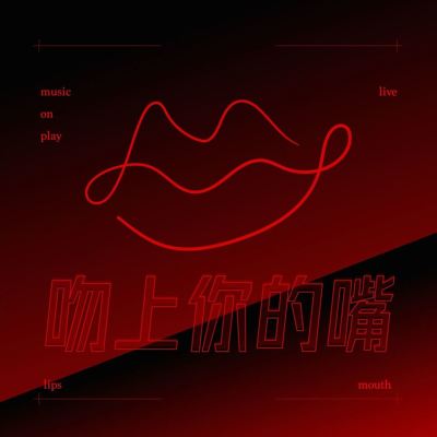吻上你的嘴 [Kiss Your Mouth]