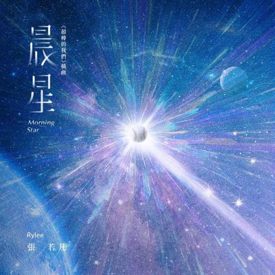 Morning Star ("SUPER TEAM" Interlude Song)