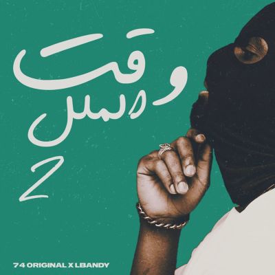 وقت الملل 2 [Boredom time]
