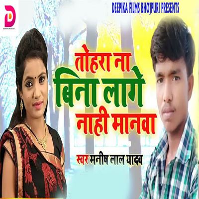 Tohra Na Bina Lage Nahi Manwa