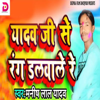 Yadav Ji Se Rang DalaWale Re