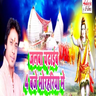 Jalba Chadhaib 4 Baje Bhorhariya Me