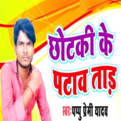 Chhotki Ke Patav Tara