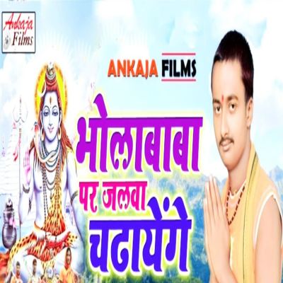 Bhola Baba Par Jalwa Chadhayenge