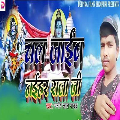 Chal Jaib Naihar Raja Ji