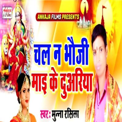 Chala NaBhauji Maai Ke Duariya