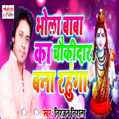 Bhola Baba Ka Choukidar Bana Rahunga