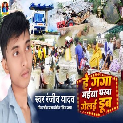 He Ganga Maiya Gharwa Gelai Dub