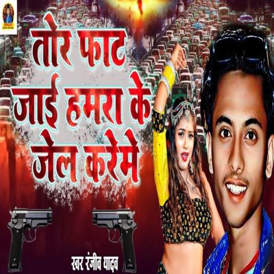 Tor Faat Jai Hamra Ke Jail Kare Me