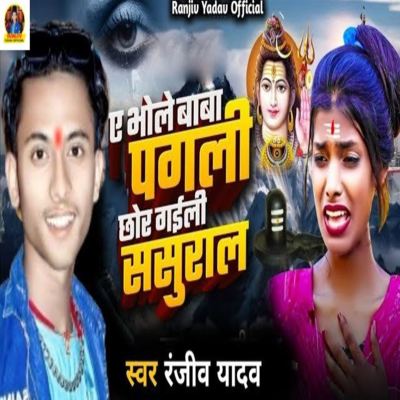 Ye Bhole Baba Pagli Chhod Gaili Sasural