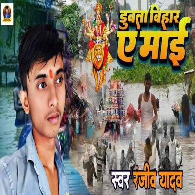 Dubata Bihar Ye Maai