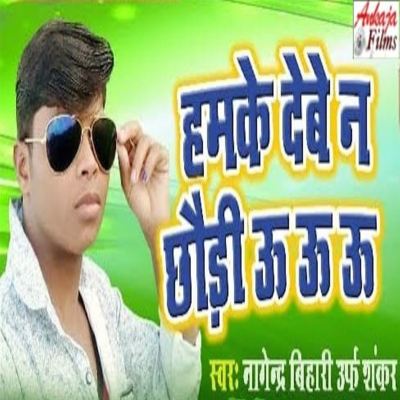 Hamke Debe Na Chhudi U U U