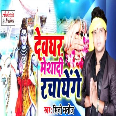 Devghar Me Shadi Rachayenge