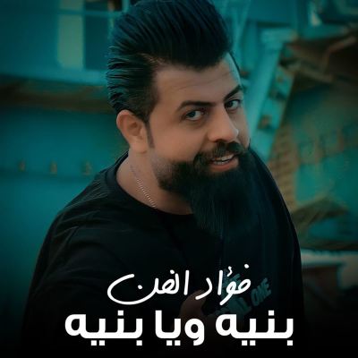 بنيه ويا بنيه [Build or build]