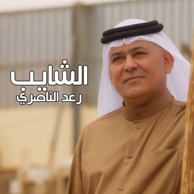 الشايب [The Old Man]