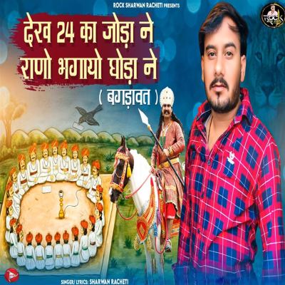 Dekh 24 Ka Joda Ne Rano Bhagayo Ghoda Ne