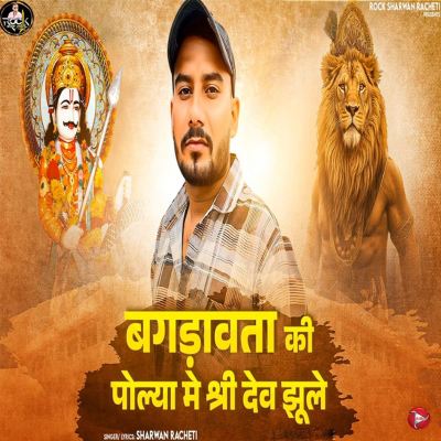 Bagdawata Ki Polya Me Shree Dev Jhule
