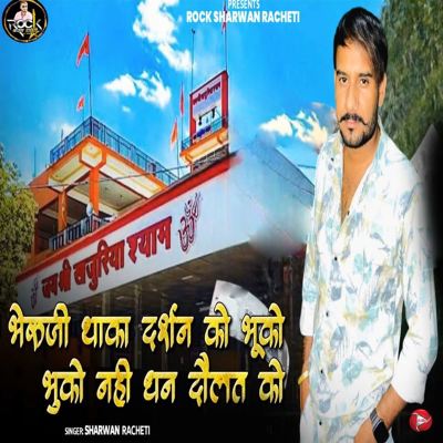 Bheruji Thaka Darshan Ko Bhuko Bhuko Nahi Dhan Daulat Ko