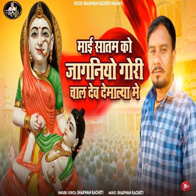 Mai Satam Ko Jagniyo Gori Chal Dev Demalya Me