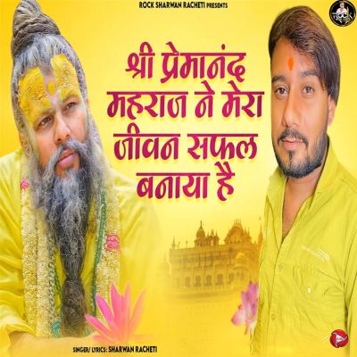 Shree Premanand Mahraj Ne Mera Jivan Safal Banaya Hai