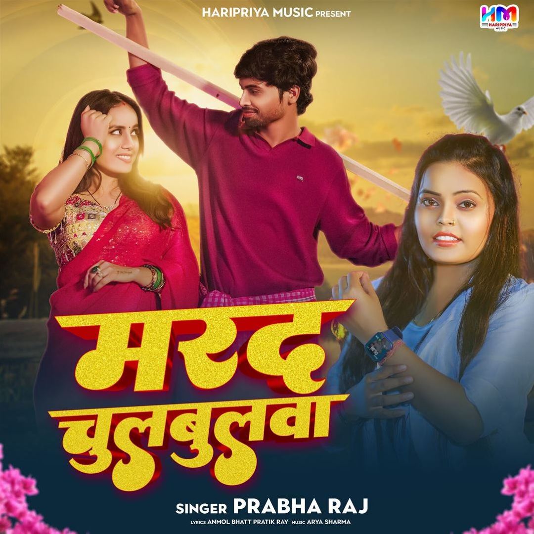 Muslich Praba Prabha Raj: Marad Chulbulwa Tracks & Reviews | AllMusic