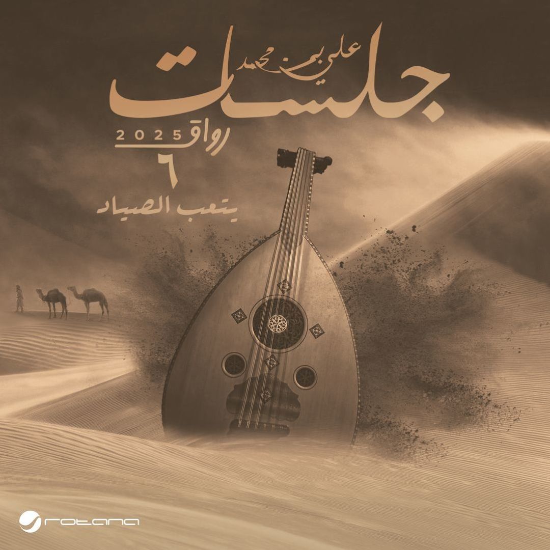 Yetaab Elsayad [Jalasat: Rwaq 2025], Pt. 6 - A... | AllMusic