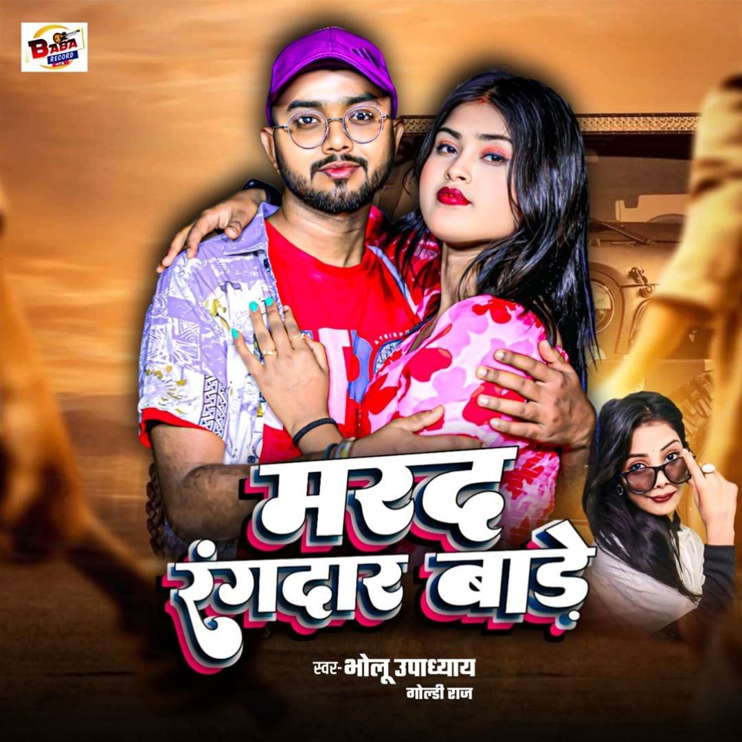 Mard Rangdar Bade - Goldi Raj, Bholu Upadhyay ... | AllMusic