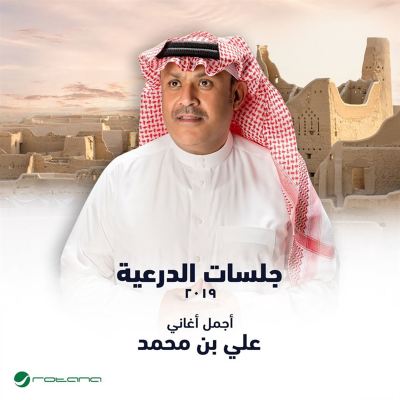 Jala Sat Jalasat Diriyah 2019 - Ali Bin Mohammed | Album | AllMusic