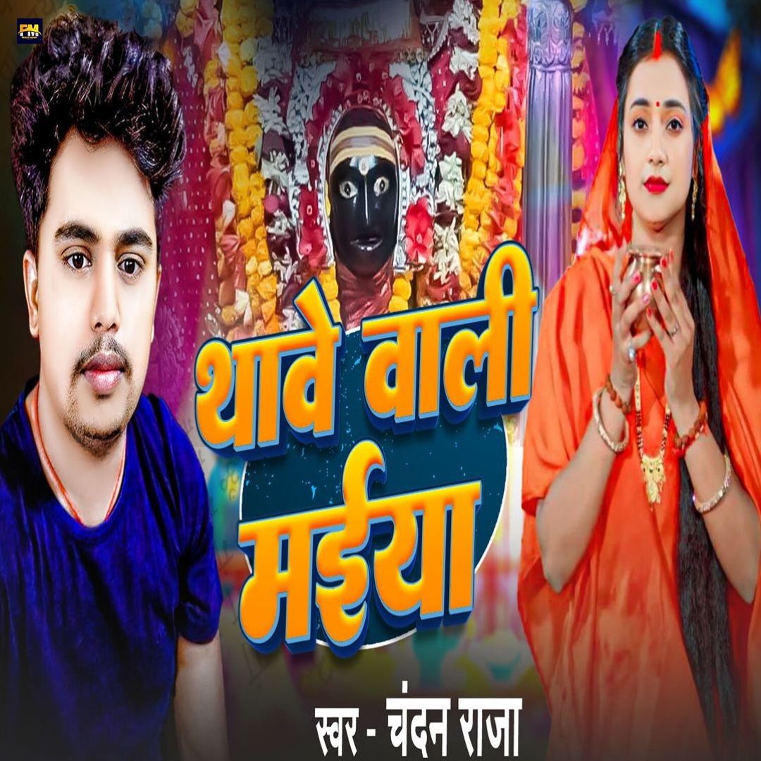 Chandan Raja Thawe Wali Maiya - Chandan Raja | Album | AllMusic